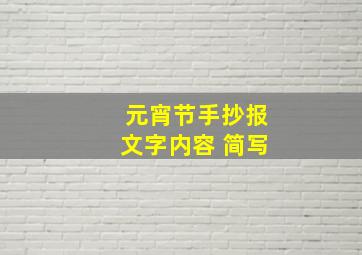 元宵节手抄报文字内容 简写